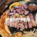 심곡로 이면도로 | 부천 솥뚜껑돼지구이 맛집 온비 부천역점 내돈내산 후기