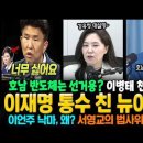 이재명 통수 친 뉴이재명! 호남 반도체는 선거용? 이병태 천기누설! 이언주 낙마, 왜? 호남 60대 밭갈이 논리! 강유정 대실망~ 이미지