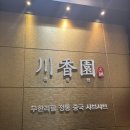 [중구] 명동 을지로 시청 훠궈 무한리필 새우튀김 맛집 &#39;천향원&#39;