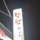 한판뒷고기 - 여주시 도예로 50-1 | 한판뒷고기
