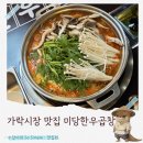 신태인시장(주차장-옥외) | 송파 곱창은 미당한우곱창ㅣ가락시장 맛집 한우곱창전골 솔직후기