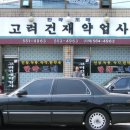 고려약업사 이미지