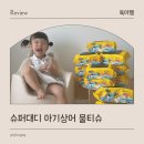 어디야 슈퍼야 | 슈퍼대디 물티슈 핑크퐁 콜라보 아기상어 에디션 옐로우 아기물티슈 추천 사용 후기