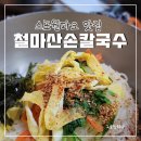 두구동 목욕탕 앞 | 부산기장맛집 스포원파크인근 철마산손칼국수 내돈내산