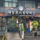 태능 | 논산의 자부심, 30년 전통의 맛집 &#39;태능초가집갈비&#39; 방문 후기
