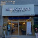 마이카츠만촌자이르네점 | 연호역 맛집 마이카츠 만촌자이르네점 리뷰｜추천메뉴·가격·영업시간·주차