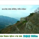 제247차 정기산행 경주 건천 오봉산(685m) =시산제= *탁월한조망/기암/삼국유사 일화의영산/여근곡* 산행공지 2016.02.14. 06:00출발 이미지