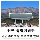 국군 휴가보상 프로그램 천안 독립기념관 관람 안내