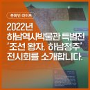 성신여자대학교 정원박광훈복식박물관 | [SNS 미디어 크리에이터 5기] 2022년 하남역사박물관 특별전 ‘조선 왕자, 하남정주(河南定住)’ 전시회...