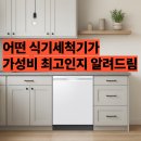 문성세탁 | DW80F73X1UEW 14인용 삼성 식기세척기 후기 가성비 좋다