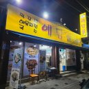 계족산 등산 맛집 / 예담골 / 계족산 떡갈비 맛집 / 대전 법동 맛집