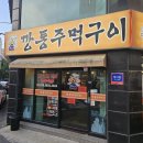 깡통주먹구이 - 청주시 흥덕구 진재로15번길 7 | 스물한번째 후기 (깡통주먹구이)