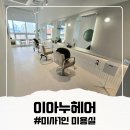미사누리2호공원 | 미사역 미용실 "이아누헤어" 호수공원 뷰 보며 즐기는 퍼스널 컬러 염색 후기