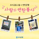 [우리은행 캠퍼스 우리 4기] 우리금융그룹X연탄은행 &#39;2024 사랑의연탄 나누기&#39; 봉사후기