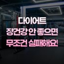 노원헬스장 식단 했는데도 다이어트 실패했다면 장건강 위험신호 의심해봐야해요