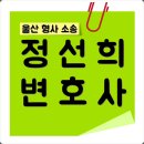 변호사정선희법률사무소 이미지