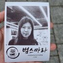 대구 수성동 우사골 육수로 만든 마라탕 맛집 범스마라 리뷰