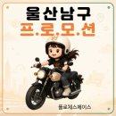 [플로체스페이스] 울산남구 배민플러스·쿠팡플러스 라이더 모집｜프로모션 및 장기근속 혜택 안내