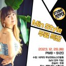 "Min Style" 무료 특강 수강 신청 (2023.12.26.화요일) 이미지