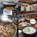 산성동 양평해장국 앞 노상 | 대전 산성동 국밥 맛집 순대 무한제공 다원옥 솔직후기