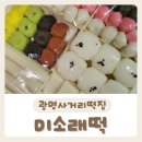 [미소래떡] 깔끔하고 맛있는 광명사거리떡집 포장 후기:)
