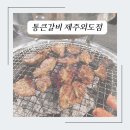 통큰갈비제주외도점 이미지