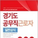 ( 공무원시험연구소 일반상식 ) 2022 경기도 공무직 근로자 일반상식, 공무원시험연구소, 서원각 이미지