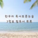 윤쌤한우리독서토론논술