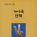 가야국 산책/김성문 테마 수필집 이미지