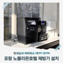 큐Q무인호텔 | 포항경주 제빙기렌탈&amp;제빙기판매업체) 포항호텔 큐어스제빙기 설치 후기
