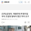 [단독]공정위, ‘화물연대 투쟁지침부터 조합원 탈퇴자 명단’까지 요구 이미지