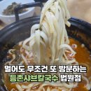 파주샤브칼국수 | 파주 샤브샤브 맛집 등촌샤브칼국수 재방문 후기 주차장 추천 메뉴