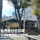 순천 문산 선지국 순천 가볼 만한 곳 드라마 촬영장 근처 선지 해장국 맛집 내돈내산 방문 먹방 후기