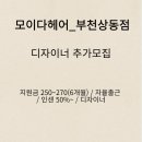 [부천상동] 디자이너 모집 /인센 50% ~ / 마케팅비 지원 이미지