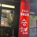 승현24시 | 24시 중화요리 승현 방문 후기 새벽에도 든든하게 먹을 수 있는 중식 맛집!