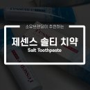 제주리퍼블릭 | 진짜 소금 치약! 제센스 치약 사용 후기!