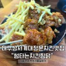 썸호프 | 대구 성서 계대 정문 치킨맛집 추천 “썸타는치킨찜닭”-호산 본점 의성마늘치킨 솔직 리뷰