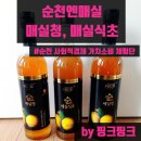 농업회사법인(주)대림 | 농업회사법인 순천엔매실(주) - 매실청, 매실식초