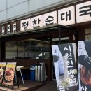 안정순대국 본점 | 답십리맛집 정찬순대국｜보양순대국정식으로 몸보신하고 온 후기