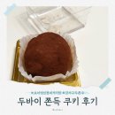 요거트아이스크림의정석 신정네거리점 | 서울 강서구 두바이 쫀득 쿠키 배달 판매점! 요아정 신정 네거리점 두쫀쿠 배달 후기