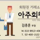 아주회원권거래소