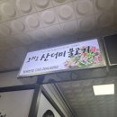 창원 오리소산더미불고기 내돈내산 후기