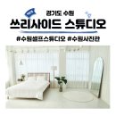 쓰리사이드스튜디오 수원 셀프사진관