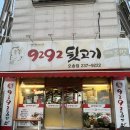 9292뒷고기 - 대덕구 | 오송 고기집 추천 가성비 뒷고기 맛집 9292뒷고기 솔직 후기