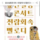 앞산살롱콘서트-전람회속 멜로디 이미지