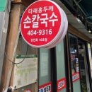 다래홍두깨손칼국수 이미지