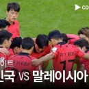 아시안컵 축구 한국 - 말레이지아 쿠팡플레이 H/L 이미지