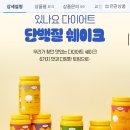 있나요 다이어트 프로틴 단백질 쉐이크 6가지맛 1+1 38,900원 슈퍼딜있어!!! 이미지