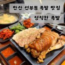 씨유 안산선부제일점 | 안산 선부동 맛집 정직한족발 구)귀한족발 선부점｜푸짐한 족발보쌈 솔직후기