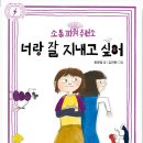 17기 최은영 선생님의 새 책 ＜소통 파워 충전소-너랑 잘 지내고 싶어＞ 출간을 축하드립니다 이미지